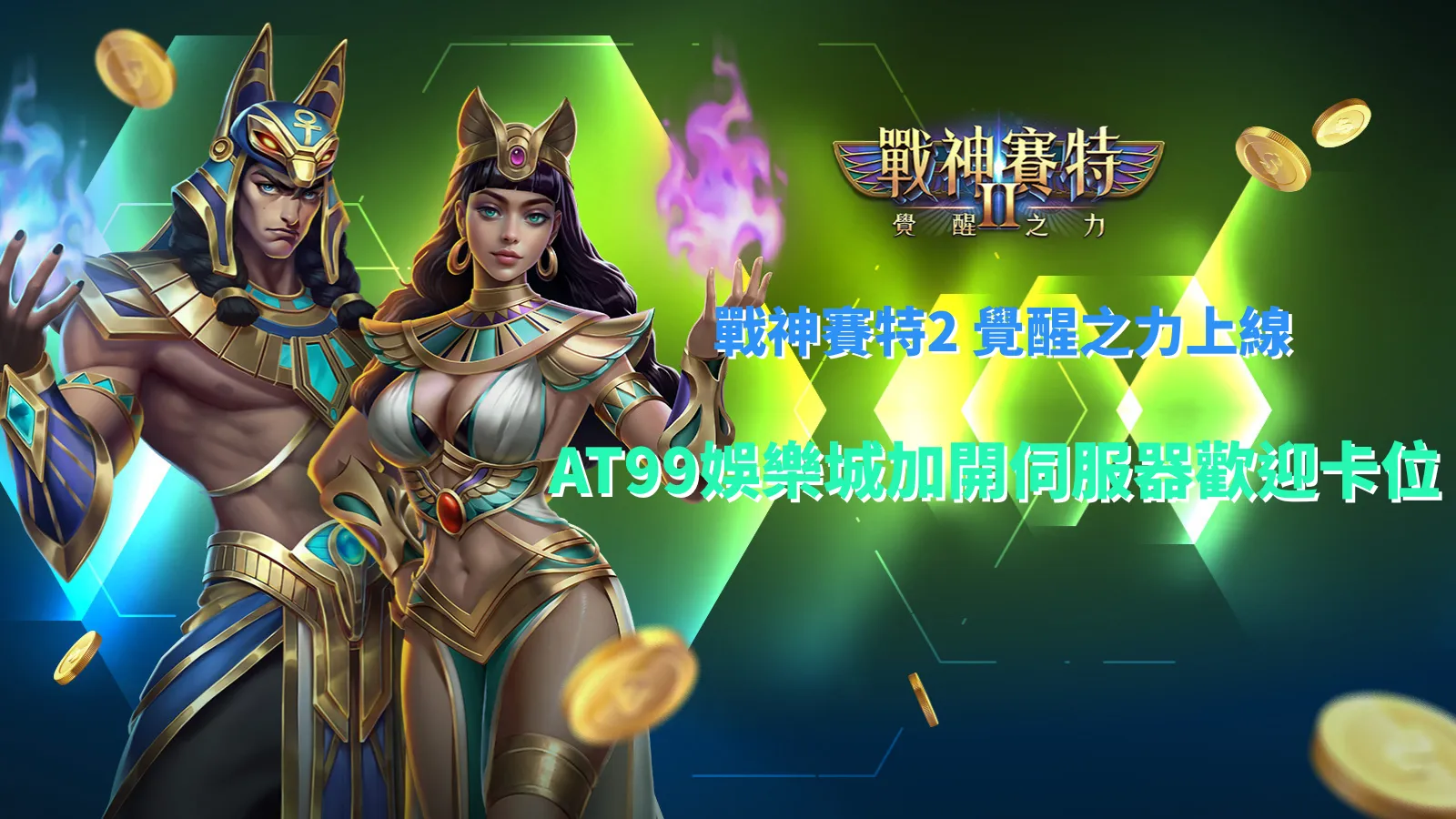 戰神賽特2賽紅封面圖展示ATG戰神賽特系列中賽特角色與爆擊光效,象徵神力覺醒與高倍爆金瞬間,是遊戲攻略專用主視覺。