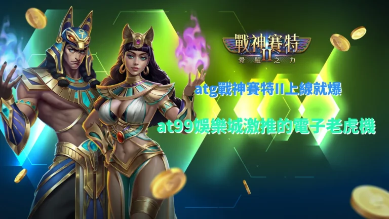 戰神賽特2 覺醒之力、戰神賽特2賽紅封面圖展示ATG戰神覺醒特效與神話戰士造型,綠金能量光暈象徵爆分時刻與高倍數中獎快感,適用於遊戲攻略主題文章封面。