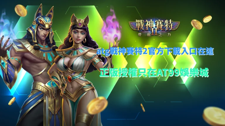 戰神賽特2官方下載,展示覺醒之力與神話戰鬥特效,突顯ATG戰神賽特2爆擊特色與高倍數爆金魅力。