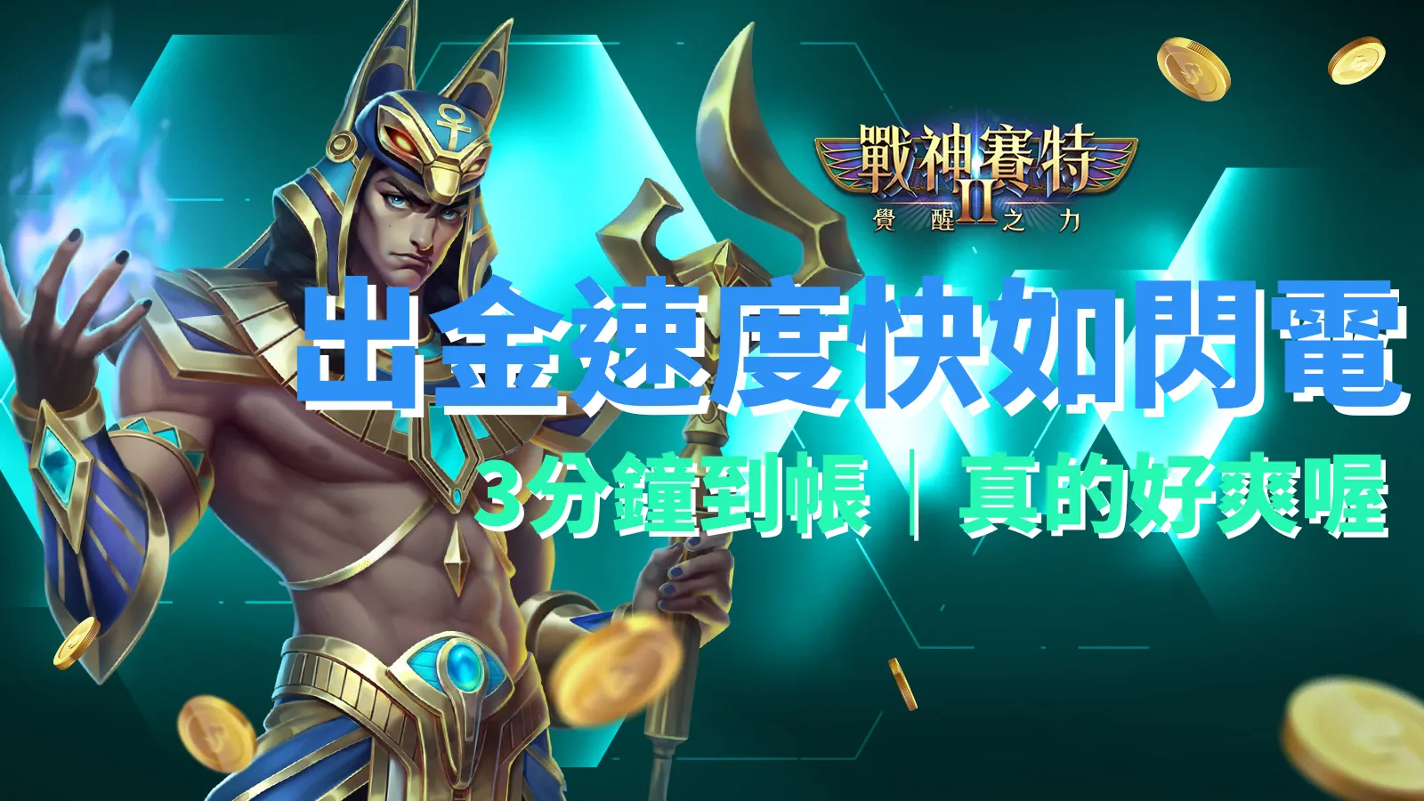 戰神賽特2 出金快速如閃電 三分鐘就到帳 真爽|ATG電子遊戲古埃及主題廣告圖