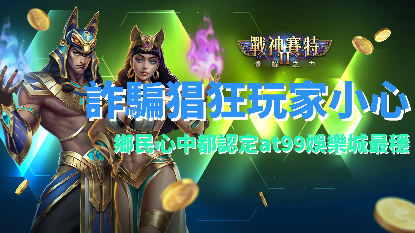 戰神賽特2下載、atg戰神賽特2覺醒之力官方網站提醒玩家小心詐騙,at99娛樂城獲鄉民公認最穩平台