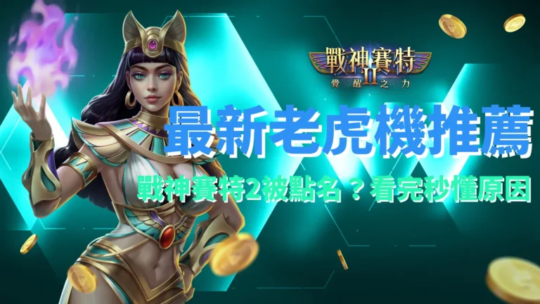 戰神賽特2覺醒之力玩家熱推,atg電子線上老虎機最新推薦榜公開。