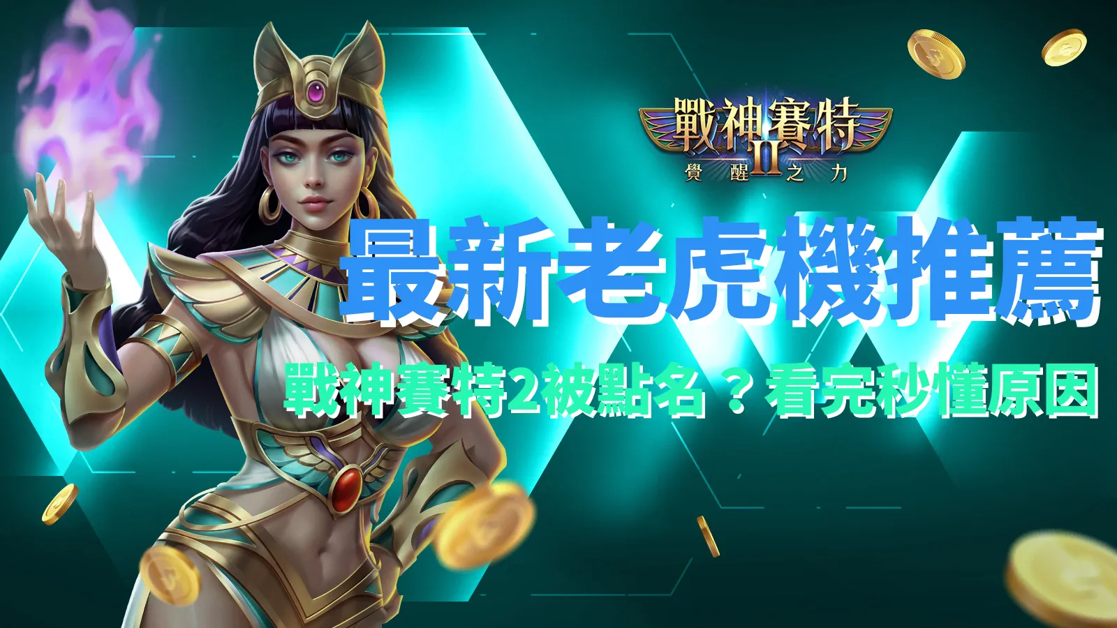 戰神賽特2覺醒之力玩家熱推,atg電子線上老虎機最新推薦榜公開。