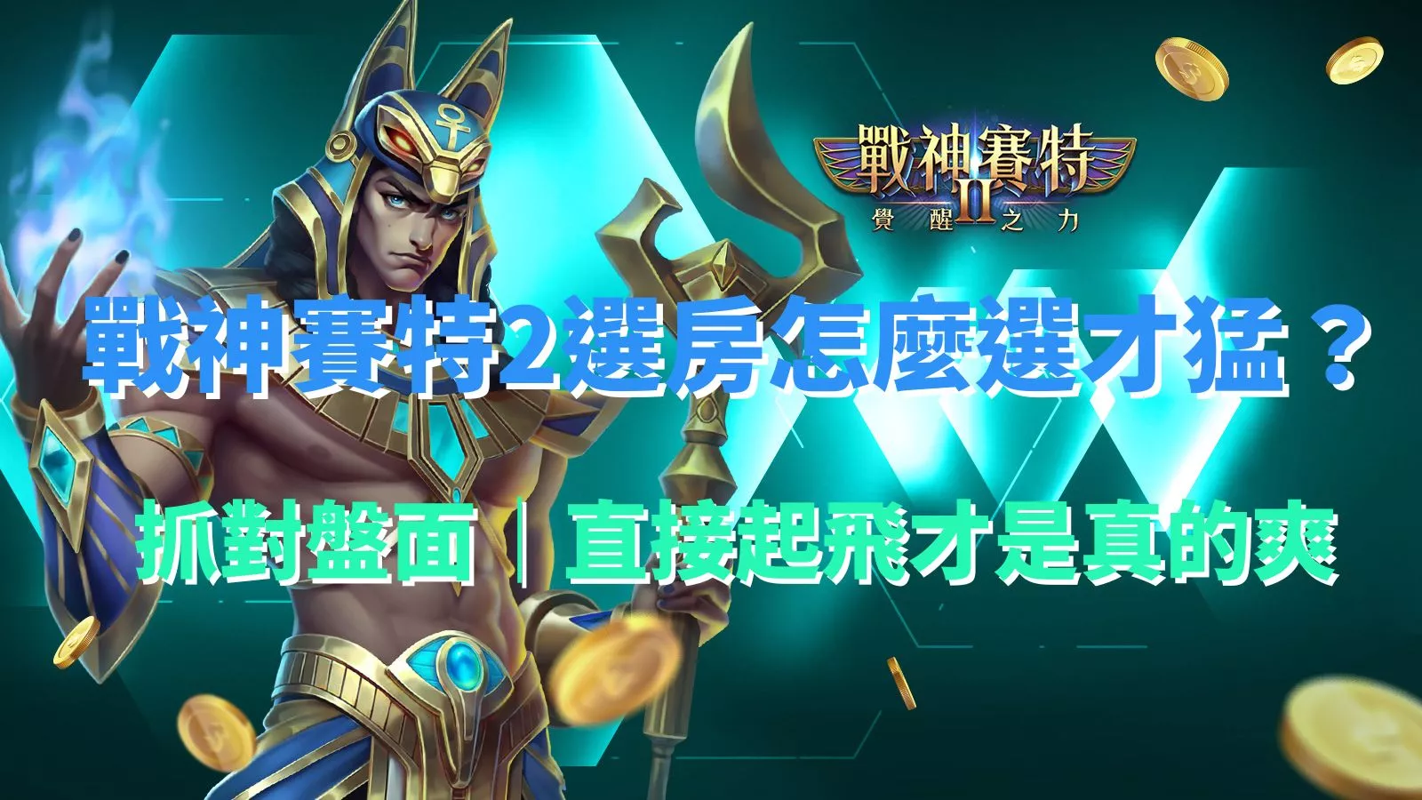 戰神賽特2選房教學封面圖,主角賽特角色與綠色背景搭配選房標題文字